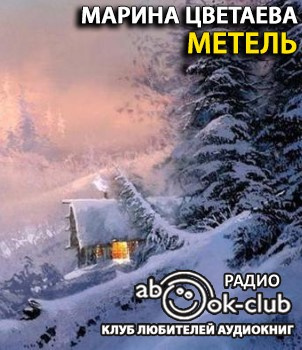 Слушайте бесплатные аудиокниги на русском языке | Audiobukva.ru Цветаева Марина - Метель Слушайте бесплатные аудиокниги на русском языке | Audiobukva.ru Цветаева Марина - Метель