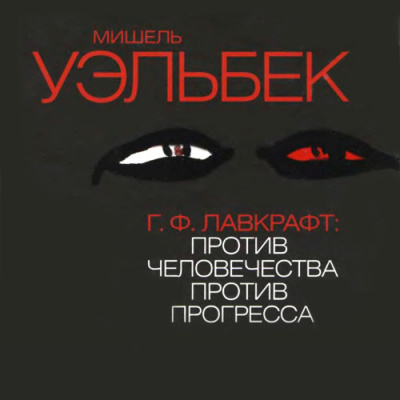 Слушайте бесплатные аудиокниги на русском языке | Audiobukva.ru Уэльбек Мишель - Г.Ф. Лавкрафт: Против человечества, против прогресса Слушайте бесплатные аудиокниги на русском языке | Audiobukva.ru Уэльбек Мишель - Г.Ф. Лавкрафт: Против человечества, против прогресса