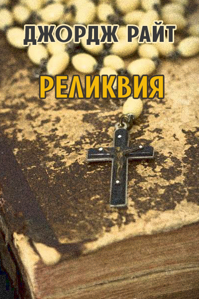 Слушайте бесплатные аудиокниги на русском языке | Audiobukva.ru Райт Джордж - Реликвия