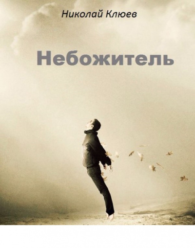 Слушайте бесплатные аудиокниги на русском языке | Audiobukva.ru Клюев Николай - Небожитель Слушайте бесплатные аудиокниги на русском языке | Audiobukva.ru Клюев Николай - Небожитель