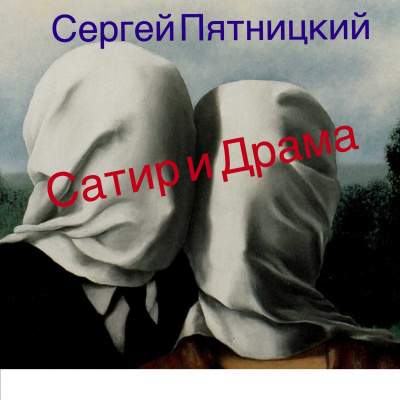 Слушайте бесплатные аудиокниги на русском языке | Audiobukva.ru Пятницкий Сергей - Сатир и Драма Слушайте бесплатные аудиокниги на русском языке | Audiobukva.ru Пятницкий Сергей - Сатир и Драма