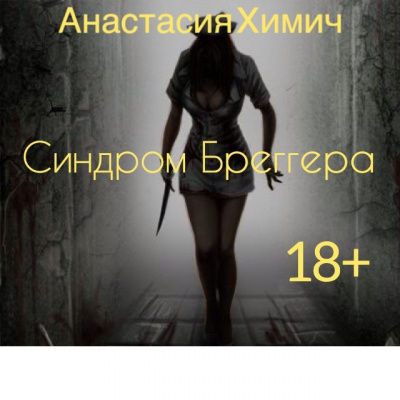 Слушайте бесплатные аудиокниги на русском языке | Audiobukva.ru Химич Анастасия - Синдром Бреггера Слушайте бесплатные аудиокниги на русском языке | Audiobukva.ru Химич Анастасия - Синдром Бреггера
