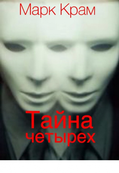 Слушайте бесплатные аудиокниги на русском языке | Audiobukva.ru Крам Марк - Тайна четырех Слушайте бесплатные аудиокниги на русском языке | Audiobukva.ru Крам Марк - Тайна четырех