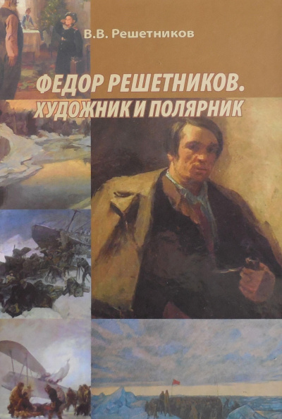 Слушайте бесплатные аудиокниги на русском языке | Audiobukva.ru Решетников Василий - Федор Решетников. Художник и полярник