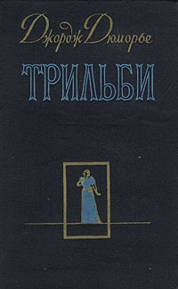 Слушайте бесплатные аудиокниги на русском языке | Audiobukva.ru | Дюморье Джордж - Трильби