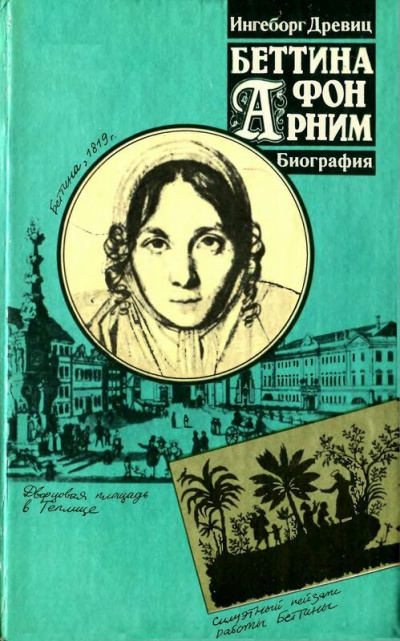 Слушайте бесплатные аудиокниги на русском языке | Audiobukva.ru Древиц Ингеборг - Беттина фон Арним. Романтизм. Революция. Утопия