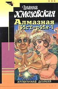 Слушайте бесплатные аудиокниги на русском языке | Audiobukva.ru Хмелевская Иоанна - Алмазная история