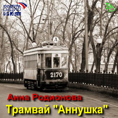 Слушайте бесплатные аудиокниги на русском языке | Audiobukva.ru Родионова Анна - Трамвай Слушайте бесплатные аудиокниги на русском языке | Audiobukva.ru Родионова Анна - Трамвай
