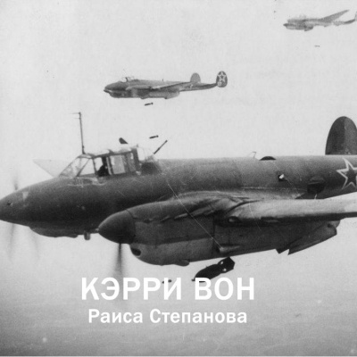 Слушайте бесплатные аудиокниги на русском языке | Audiobukva.ru Кэрри Вон - Раиса Степанова Слушайте бесплатные аудиокниги на русском языке | Audiobukva.ru Кэрри Вон - Раиса Степанова