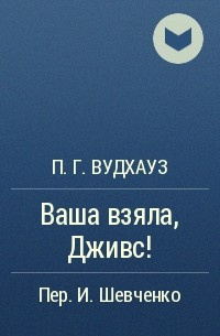 Слушайте бесплатные аудиокниги на русском языке | Audiobukva.ru Вудхауз Пэлем Грэнвил - Ваша взяла, Дживс!