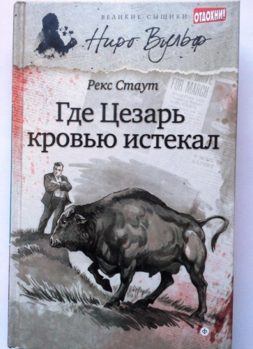 Слушайте бесплатные аудиокниги на русском языке | Audiobukva.ru Стаут Рекс - Смерть Цезаря