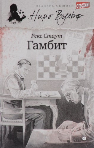 Слушайте бесплатные аудиокниги на русском языке | Audiobukva.ru Стаут Рекс - Гамбит