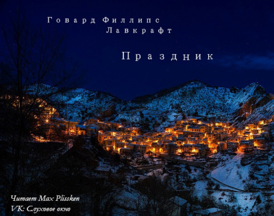 Слушайте бесплатные аудиокниги на русском языке | Audiobukva.ru Лавкрафт Говард - Праздник