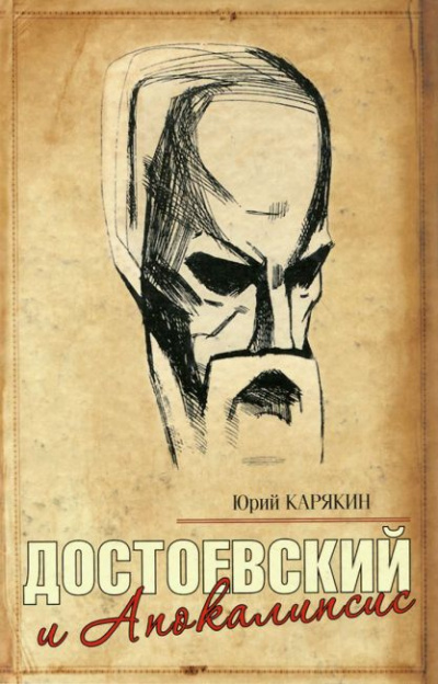 Слушайте бесплатные аудиокниги на русском языке | Audiobukva.ru Карякин Юрий - Достоевский и Апокалипсис