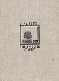 Слушайте бесплатные аудиокниги на русском языке | Audiobukva.ru Каверин Вениамин - Петроградский студент