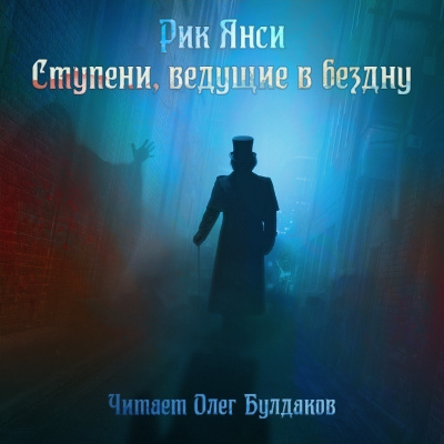 Слушайте бесплатные аудиокниги на русском языке | Audiobukva.ru Янси Рик - Ступени, ведущие в бездну