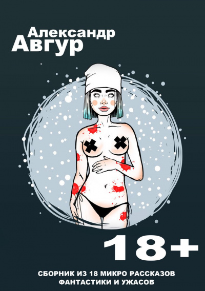 Слушайте бесплатные аудиокниги на русском языке | Audiobukva.ru Авгур Александр - Сборник из 18 микро рассказов