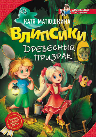 Слушайте бесплатные аудиокниги на русском языке | Audiobukva.ru Матюшкина Катя - Влипсики и древесный призрак