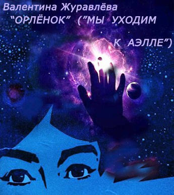 Слушайте бесплатные аудиокниги на русском языке | Audiobukva.ru Журавлева Валентина - Орленок Слушайте бесплатные аудиокниги на русском языке | Audiobukva.ru Журавлева Валентина - Орленок