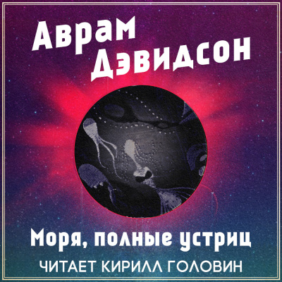 Слушайте бесплатные аудиокниги на русском языке | Audiobukva.ru | Дэвидсон Аврам - Моря, полные устриц