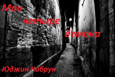 Слушайте бесплатные аудиокниги на русском языке | Audiobukva.ru Кабрун Юджин - Мои четыре демона Слушайте бесплатные аудиокниги на русском языке | Audiobukva.ru Кабрун Юджин - Мои четыре демона