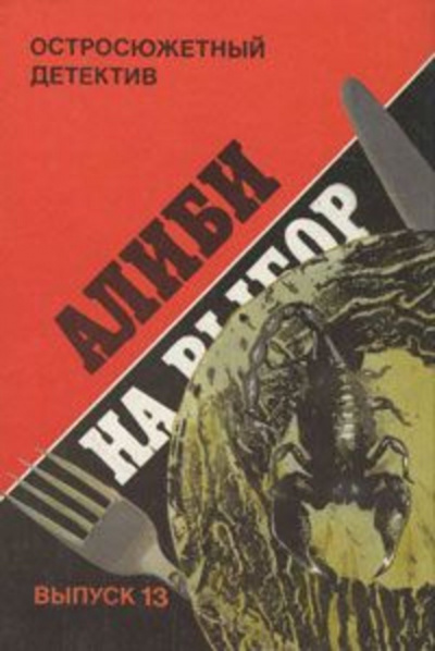 Слушайте бесплатные аудиокниги на русском языке | Audiobukva.ru Эксбрайя Шарль - Алиби на выбор Слушайте бесплатные аудиокниги на русском языке | Audiobukva.ru Эксбрайя Шарль - Алиби на выбор