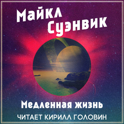 Слушайте бесплатные аудиокниги на русском языке | Audiobukva.ru | Суэнвик Майкл - Медленная жизнь