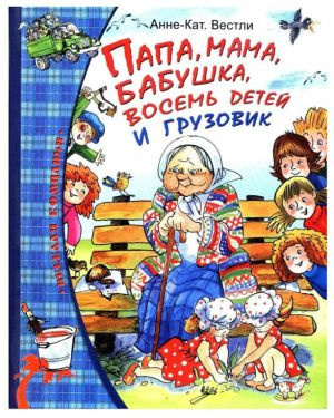 Слушайте бесплатные аудиокниги на русском языке | Audiobukva.ru | Вестли Анне-Катрине - Папа, мама, восемь детей и грузовик