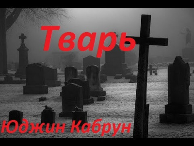 Слушайте бесплатные аудиокниги на русском языке | Audiobukva.ru Кабрун Юджин - Тварь Слушайте бесплатные аудиокниги на русском языке | Audiobukva.ru Кабрун Юджин - Тварь