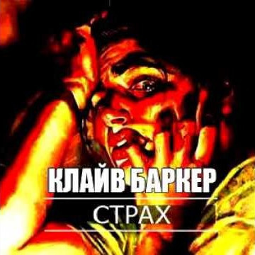 Слушайте бесплатные аудиокниги на русском языке | Audiobukva.ru Баркер Клайв - Страх