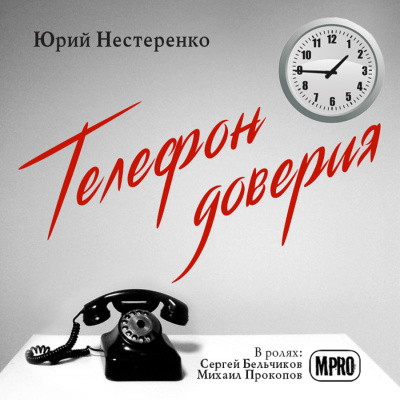 Слушайте бесплатные аудиокниги на русском языке | Audiobukva.ru | Нестеренко Юрий - Телефон доверия