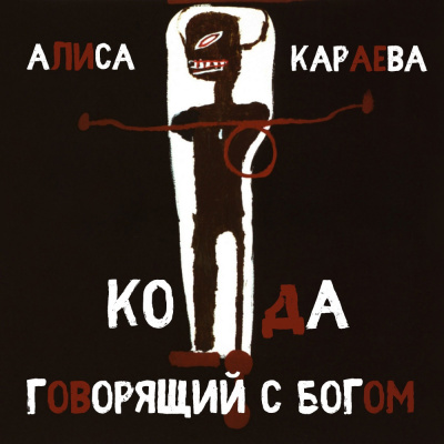 Слушайте бесплатные аудиокниги на русском языке | Audiobukva.ru Караева Алиса - Кода и говорящий с Богом Слушайте бесплатные аудиокниги на русском языке | Audiobukva.ru Караева Алиса - Кода и говорящий с Богом