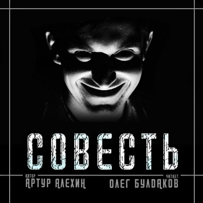 Слушайте бесплатные аудиокниги на русском языке | Audiobukva.ru Алехин Артур - Совесть