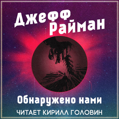 Слушайте бесплатные аудиокниги на русском языке | Audiobukva.ru Райман Джефф - Обнаружено нами Слушайте бесплатные аудиокниги на русском языке | Audiobukva.ru Райман Джефф - Обнаружено нами