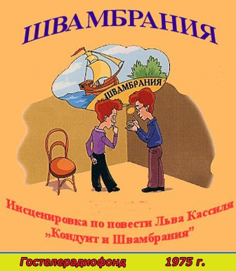 Слушайте бесплатные аудиокниги на русском языке | Audiobukva.ru | Кассиль Лев - Швамбрания