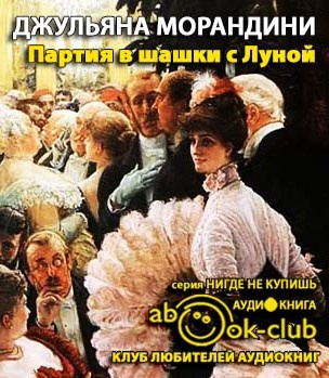 Слушайте бесплатные аудиокниги на русском языке | Audiobukva.ru | Морандини Джульяна - Партия в шашки с Луной