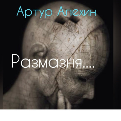 Слушайте бесплатные аудиокниги на русском языке | Audiobukva.ru Алехин Артур - Размазня Слушайте бесплатные аудиокниги на русском языке | Audiobukva.ru Алехин Артур - Размазня