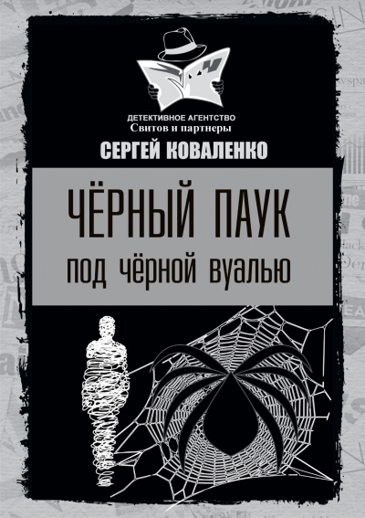 Аудиокнига Коваленко Сергей - Чёрный паук под чёрной вуалью