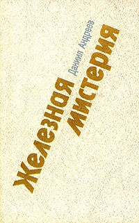 Слушайте бесплатные аудиокниги на русском языке | Audiobukva.ru | Андреев Даниил - Железная Мистерия