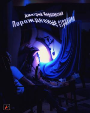 Слушайте бесплатные аудиокниги на русском языке | Audiobukva.ru Королевский Дмитрий - Порожденные страхом
