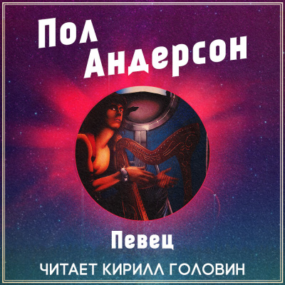 Слушайте бесплатные аудиокниги на русском языке | Audiobukva.ru | Андерсон Пол - Певец