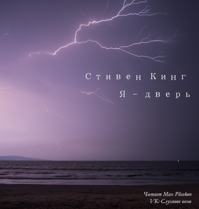 Слушайте бесплатные аудиокниги на русском языке | Audiobukva.ru Кинг Стивен - Я - дверь