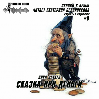 Слушайте бесплатные аудиокниги на русском языке | Audiobukva.ru Батхен Ника - Сказка про деньги