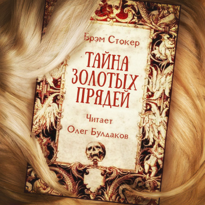Слушайте бесплатные аудиокниги на русском языке | Audiobukva.ru Стокер Брэм - Тайна золотых прядей Слушайте бесплатные аудиокниги на русском языке | Audiobukva.ru Стокер Брэм - Тайна золотых прядей