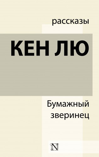 Слушайте бесплатные аудиокниги на русском языке | Audiobukva.ru Кен Лю - Бумажный зверинец (сборник)