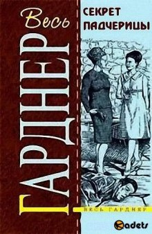 Слушайте бесплатные аудиокниги на русском языке | Audiobukva.ru Гарднер Эрл Стэнли - Секрет падчерицы