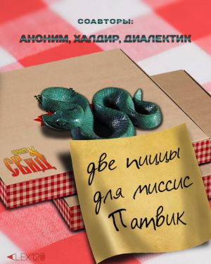 Слушайте бесплатные аудиокниги на русском языке | Audiobukva.ru Две пиццы для миссис Патвик Слушайте бесплатные аудиокниги на русском языке | Audiobukva.ru Две пиццы для миссис Патвик