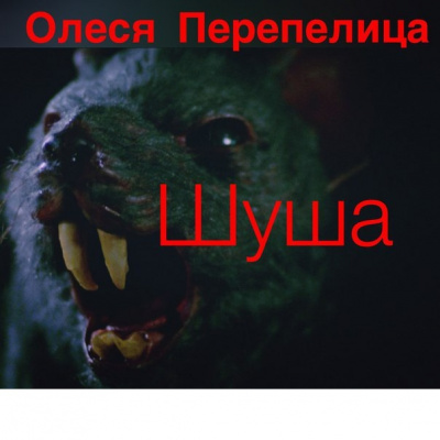 Слушайте бесплатные аудиокниги на русском языке | Audiobukva.ru Перепелица Олеся - Шуша Слушайте бесплатные аудиокниги на русском языке | Audiobukva.ru Перепелица Олеся - Шуша