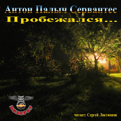 Слушайте бесплатные аудиокниги на русском языке | Audiobukva.ru Сервантес Антон Палыч - Пробежался... Слушайте бесплатные аудиокниги на русском языке | Audiobukva.ru Сервантес Антон Палыч - Пробежался...