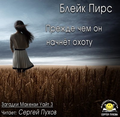 Слушайте бесплатные аудиокниги на русском языке | Audiobukva.ru Пирс Блейк - Прежде чем он начнёт охоту